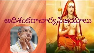 Sri Adi sankaracharya vijayaalu Part 3  శ్రీఆది శంకరాచార్య విజయాలు  బ్రహ్మశ్రీ చాగంటి కోటేశ్వరరావు