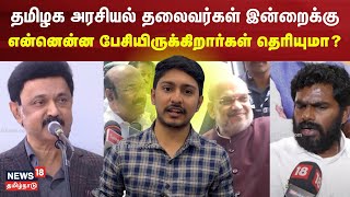 தமிழக அரசியல் தலைவர்களின் இன்றைய கருத்துகள் | 07 Feb 2024 | N18V