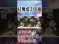 一日一回紅魔塔攻略32日目 316階