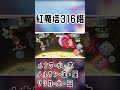 一日一回紅魔塔攻略32日目 316階