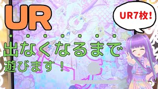 [プリマジ]UR出なくなるまで排出！ Purimagi