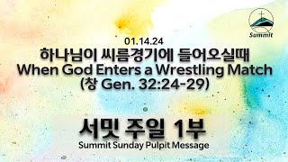 [1부예배실황Sun. Live] 하나님이 씨름경기에 들어오실 떄 When God Enters a Wrestling Match [창 Gen. 32:24-29]