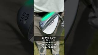 【Hグラインド編】グリーン周りのミスが激減!? ピン「s159ウェッジ」6つのソールグラインドをプロが解説！@pinggolfjapan  #pr #ping #ピン #ウェッジ #s159