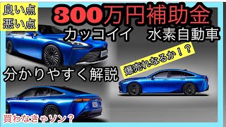 【トヨタ本格参戦！】水素自動車はお買い得！