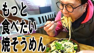 もっと食べたかった激ウマ焼そうめん【飯動画】【飯テロ】