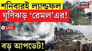 LIVE | Weather Update Today | শনিবারই Landfall ঘূর্ণিঝড় 'Remal' এর? বড়  আপডেট | Bangla News