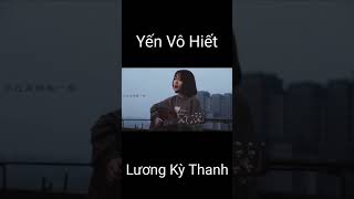 Yến Vô Hiết - Lương Kỳ Thanh | 燕无歇 - 梁琪清