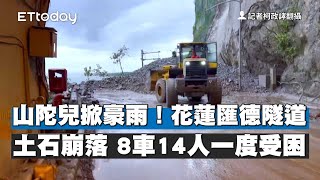 山陀兒掀豪雨！花蓮匯德隧道土石崩落　8車14人一度受困