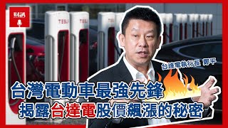 台灣電動車最強先鋒 揭露台達電股價狂飆祕密｜聽了財知道《Wealth Known》EP23