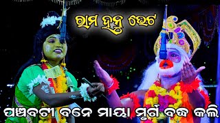 ବଞ୍ଚବଟି ବନେ ମାୟା ମୃର୍ଗ ବଦ୍ଧ କଲି || Ramanataka || Bali Badha || Ramlila || Krushanprasad