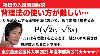 福田の数学〜東京慈恵会医科大学2023年医学部第３問〜無理数である証明