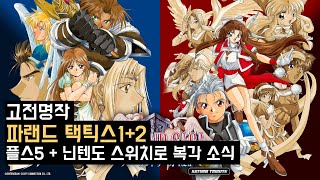 고전명작 [파랜드 택틱스1,2 (Farland Saga1,2)] PS5 , 닌텐도 스위치로 발매 소식