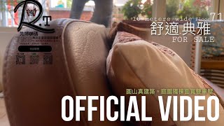 仙女姊姊出任務｜高雄圓山特區｜真。富豪聚落｜名家雅砌雙車別墅