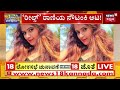 ರೀಲ್ಸ್ ಹುಚ್ಚಿಗೆ ಬಿದ್ದವಳು ಕೊಲೆಗಾರ್ತಿಯಾದಳು bengaluru girl news namma bengaluru