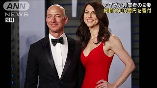 アマゾン創業者の元妻　総額3000億円を寄付(2021年6月17日)