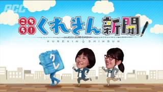 RCCテレビ #23『こちら！くれきん新聞！』2017/9/15放送