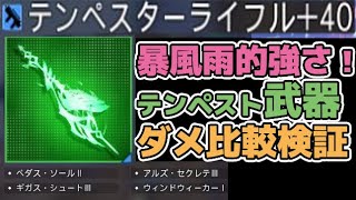 【PSO2:NGS】最新武器「テンペスター」と高額格上武器でダメージ比較したら凄い結果に…【ライフル火力バトル】