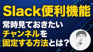 【小ネタ】Slack分割ビューが便利だったので紹介します