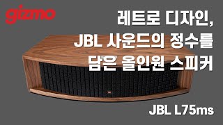 레트로 디자인, JBL 사운드의 정수를 담은 올인원 스피커. JBL L75ms