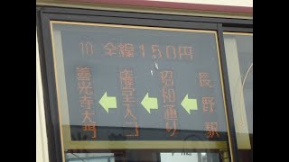 アルピコ交通　10系　びんずる号　長野駅→善光寺大門