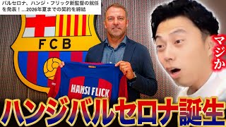 【速報】バルセロナがハンジフリック新監督の就任を発表！バルサは復活すると思う？？【レオザ切り抜き】