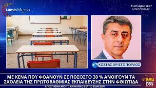 Με κενά ανοίγουν τα σχολεία της Πρωτοβάθμιας Εκπαίδευσης στη Φθιώτιδα