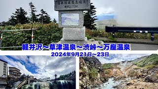 浅間・白根・志賀さわやか街道　国道最高地点絶景ドライブ