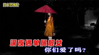 夜晚单腿怪物出没，专找作恶多端的人，坏人外出需谨慎啊