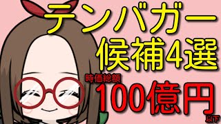 【時価総額100億円以下】2021年テンバガー候補銘柄の厳選株4選