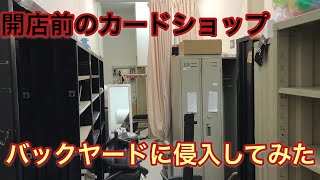 開店前のカードショップ、バックヤードに潜入してみた　2020.3.15