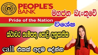 People's Bank Latest Special Fixed Deposit Rates | ස්ථාවර තැම්පතු පොළි අනුපාතික | මහජන බැංකුව