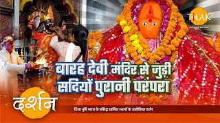 प्रसिद्ध बारह देवी मंदिर का दर्शन तथा इस मंदिर से जुड़ी चुनरी बाँदने की परंपरा की कथा | 4K | दर्शन 🙏