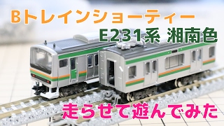 Bトレ『E231系 湘南色』を走らせてみた