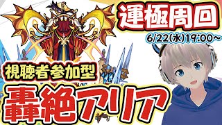 【モンストライブ🔴】轟絶「アリア」の運極周回！リスナーと轟絶運極を作っていく【ゆらたま】#158