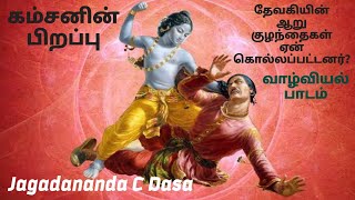 கம்சனின் பிறப்பு?தேவகியின் 6 குழந்தைகள் யார்?யாரால் ஏன் கொல்லப்பட்டனர்?சரித்திரம் கூறும் வாழ்வியல்?