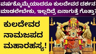 ವರ್ಷಕ್ಕೊಮ್ಮೆಯಾದರೂ ಕುಲದೇವರ ದರ್ಶನ ಮಾಡಲೇಬೇಕು.‌ ಇಲ್ಲವಾದರೆ ಏನಾಗುತ್ತದೆ ಗೊತ್ತಾ?| #kuladevatha #puja