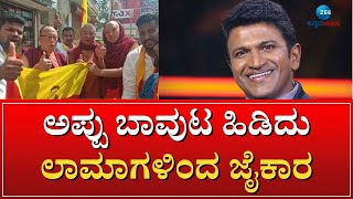 Appu | Kannada Rajyotsava | ಬೌದ್ಧ ಧರ್ಮ ಗುರುಗಳಿಂದ ಕನ್ನಡ ರಾಜ್ಯೋತ್ಸವ