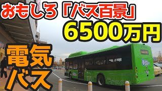 【珍バス景】中国製の電気バスに乗る！電車みたいな音と走り☆２階建て路線バスに乗る旅・その②