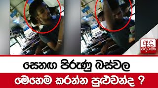 සෙනඟ පිරුණු බස්වල මෙහෙම කරන්න පුළුවන්ද ?