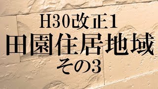 祝4100【H30改正１】「田園住居地域」その３≪#192≫【宅建動画の渋谷会】佐伯竜