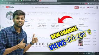New Youtube Channel Me Views Kaise Laye ? 2022