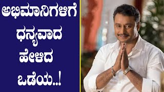 ಸೆಲೆಬ್ರಿಟಿಗಳಿಗೆ ಹಾಗೂ ಅಭಿಮಾನಿಗಳಿಗೆ ಧನ್ಯವಾದ ಹೇಳಿದ ಒಡೆಯ..!  | Karnataka Movie's |