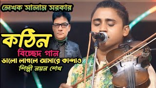 বিচ্ছেদ গান লেখক সালাম সরকার || তোমার ভালো লাগলে আমারে কান্দাও || শিল্পী নয়ন শেখ♪♪Baul Nayan Shaikh