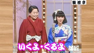 何っ ⁉ いくよ・くるよ 師匠『 血液型 恋愛相談 どうでしょう？』･･･ 懐かすぃ～っ！昭和ですなぁ …