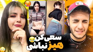 چالش سعی کن هیز نباشی 😳💦 امیر همش چک خورد 😂