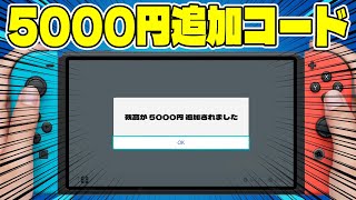 【5,000円!?】早い者勝ち！任天堂プリペイドカードの未使用番号をGETしよう！