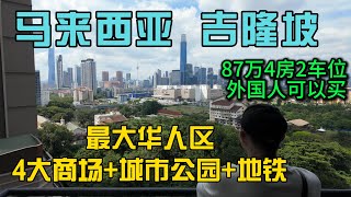 马来西亚吉隆坡最大华人区性价比最高的本地楼盘Sunway velocity，4大商场城市公园地铁学校