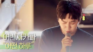 어반자카파 - 어떤 하루 | #피크닉라이브소풍 l EP.109