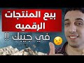 احلي طريقه مضمونه لبيع المنتجات الرقميه و الربح من الانترنت مئات الدولارات 🤑