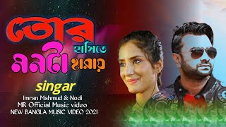 তোর হাঁসিতে Tor Hashite | IMRAN \u0026 Nodi | Love song Bangla New Song | MR Official Music